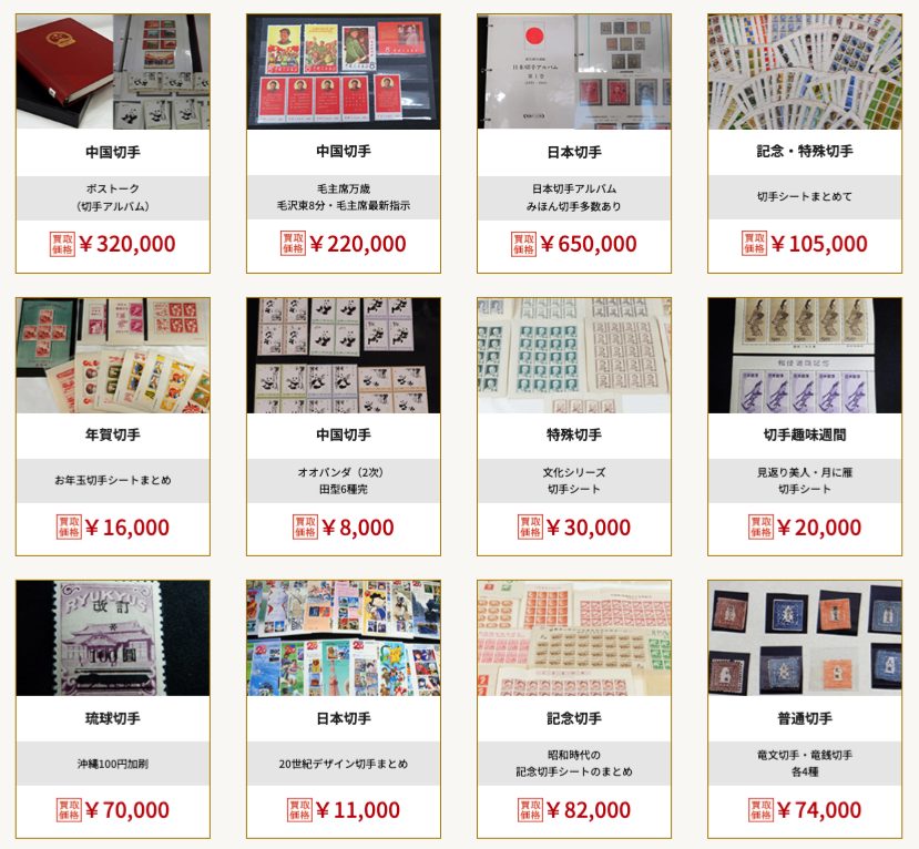 福ちゃん　切手　買取実績