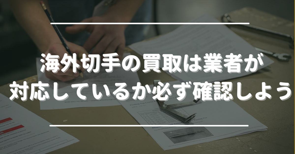 海外切手(外国切手)の買取は業者が対応しているか必ず確認しよう