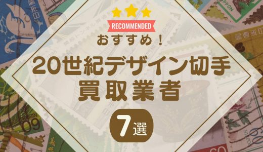 20世紀デザイン切手の買取おすすめ業者6選！全シリーズの価値や買取価格・相場も解説