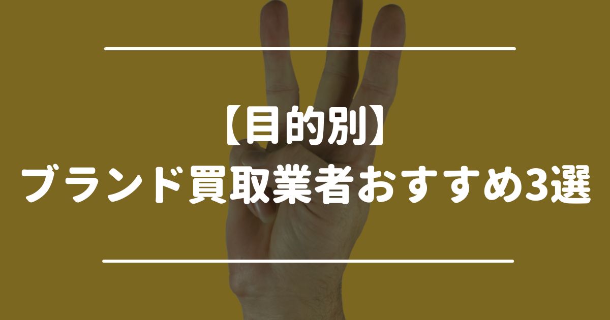 【目的別】ブランド買取業者おすすめ3選