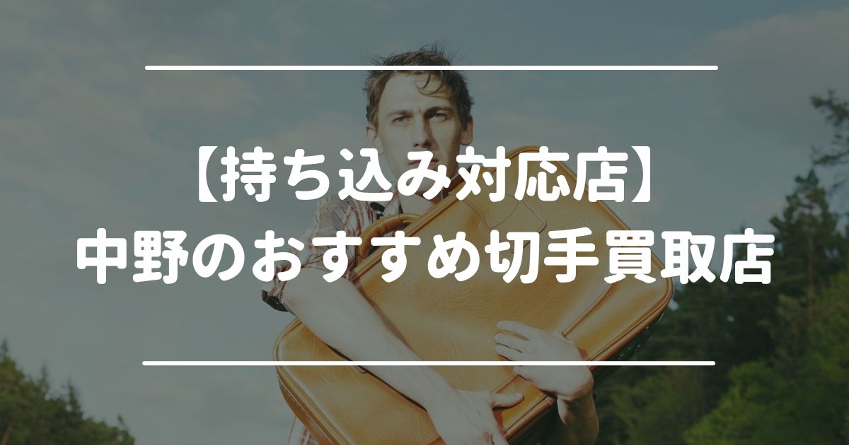 【持ち込み対応店】中野のおすすめ切手買取店