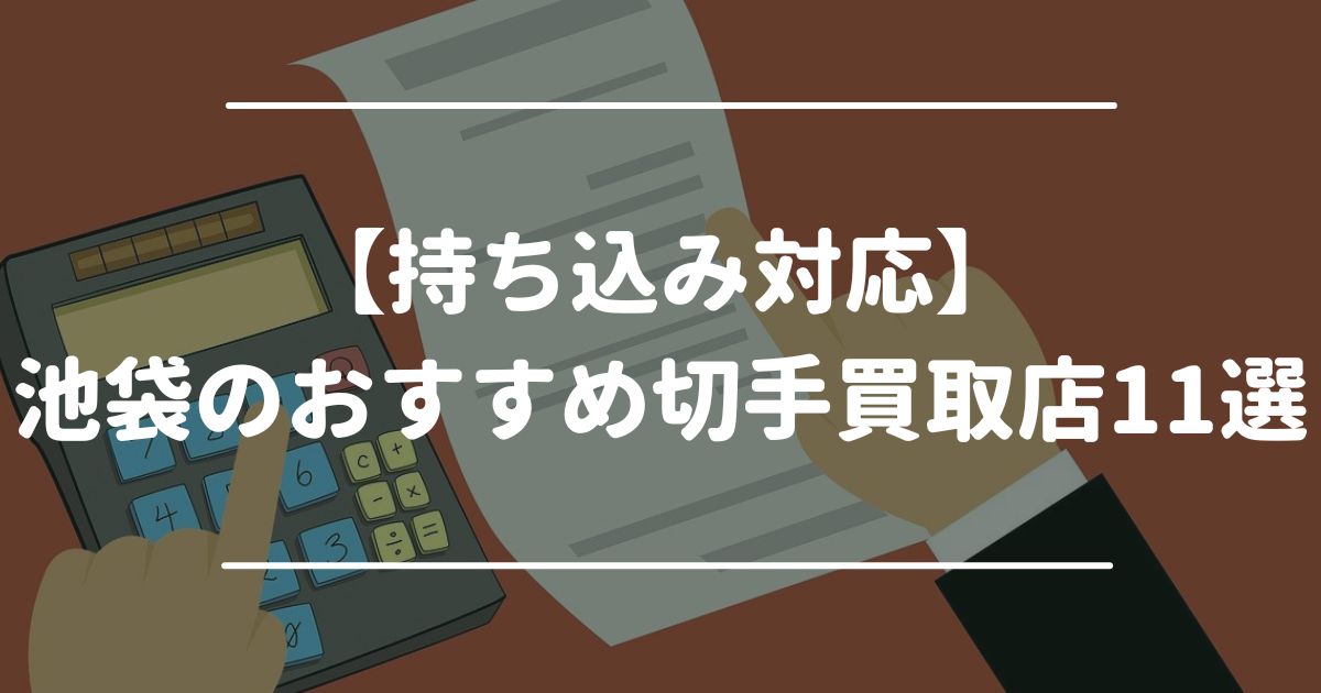 【持ち込み対応】池袋のおすすめ切手買取店11選
