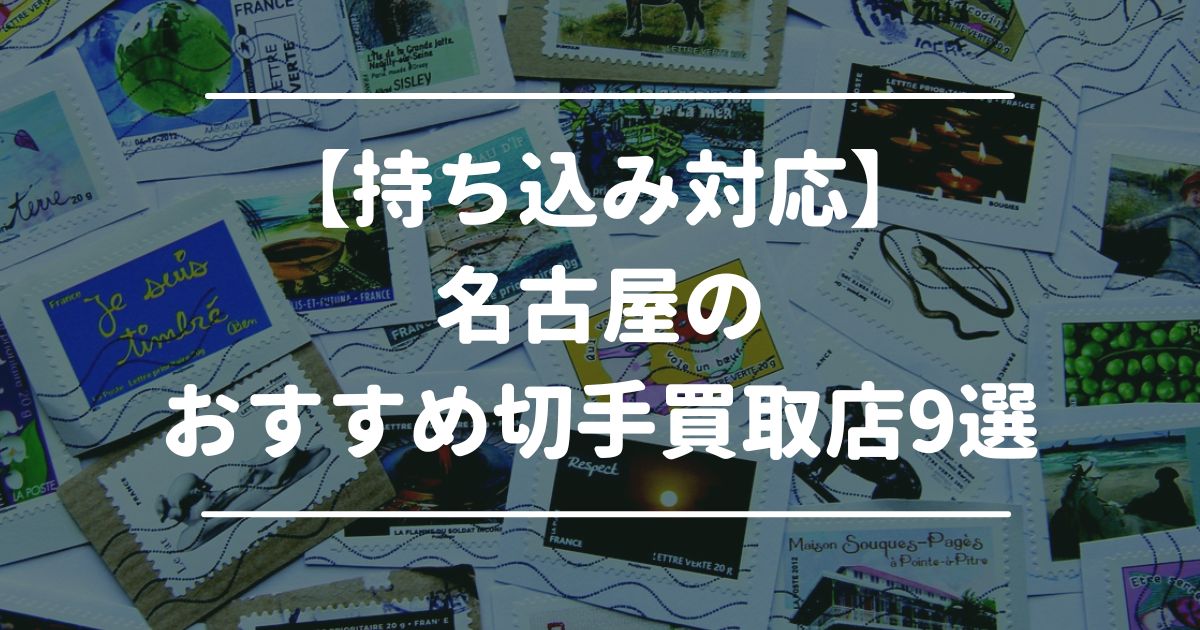持ち込み　名古屋の切手買取店おすすめ