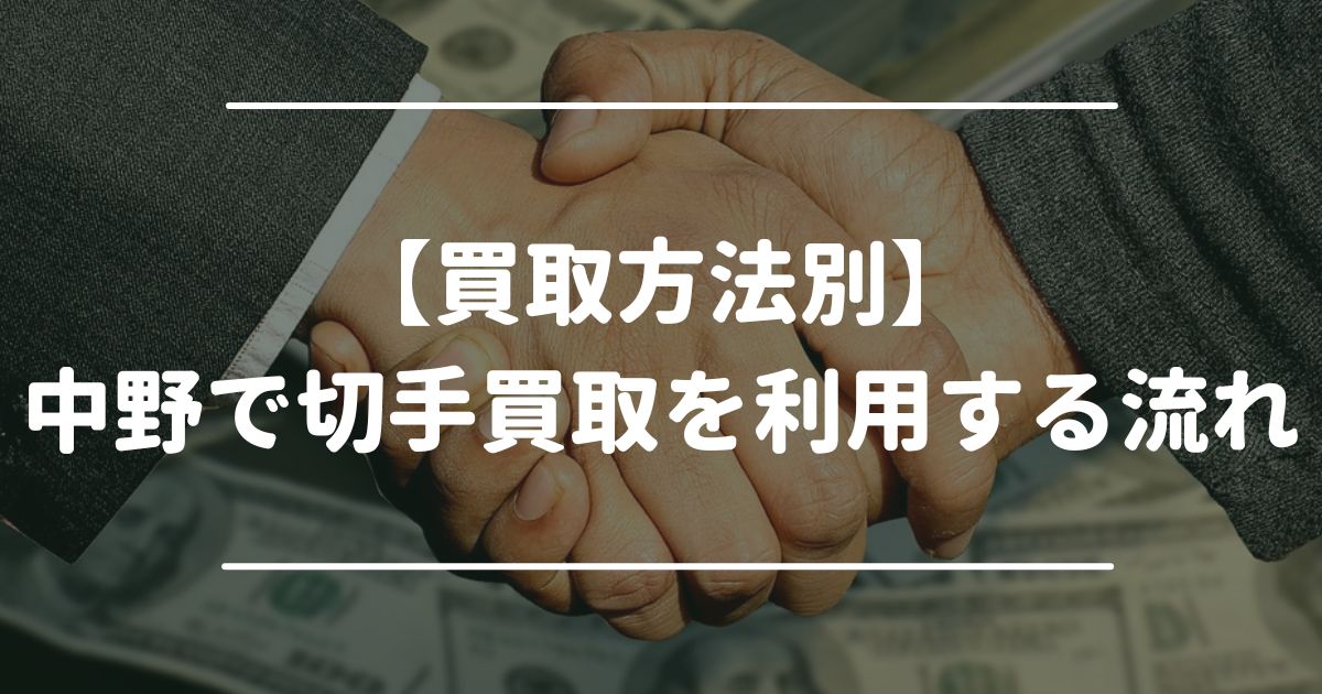 【買取方法別】中野で切手買取を利用する流れ