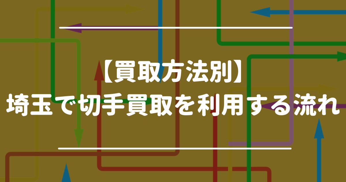 【買取方法別】埼玉で切手買取を利用する流れ