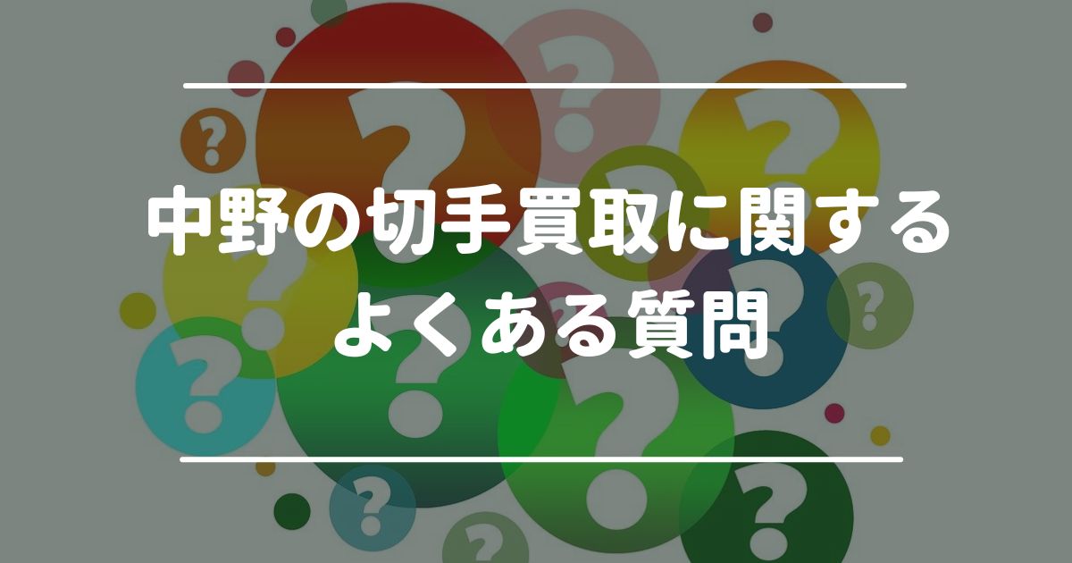 中野の切手買取に関するよくある質問