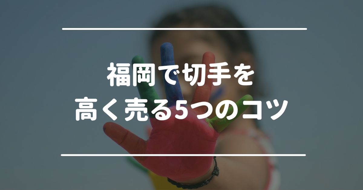 福岡で切手を高く売る5つのコツ