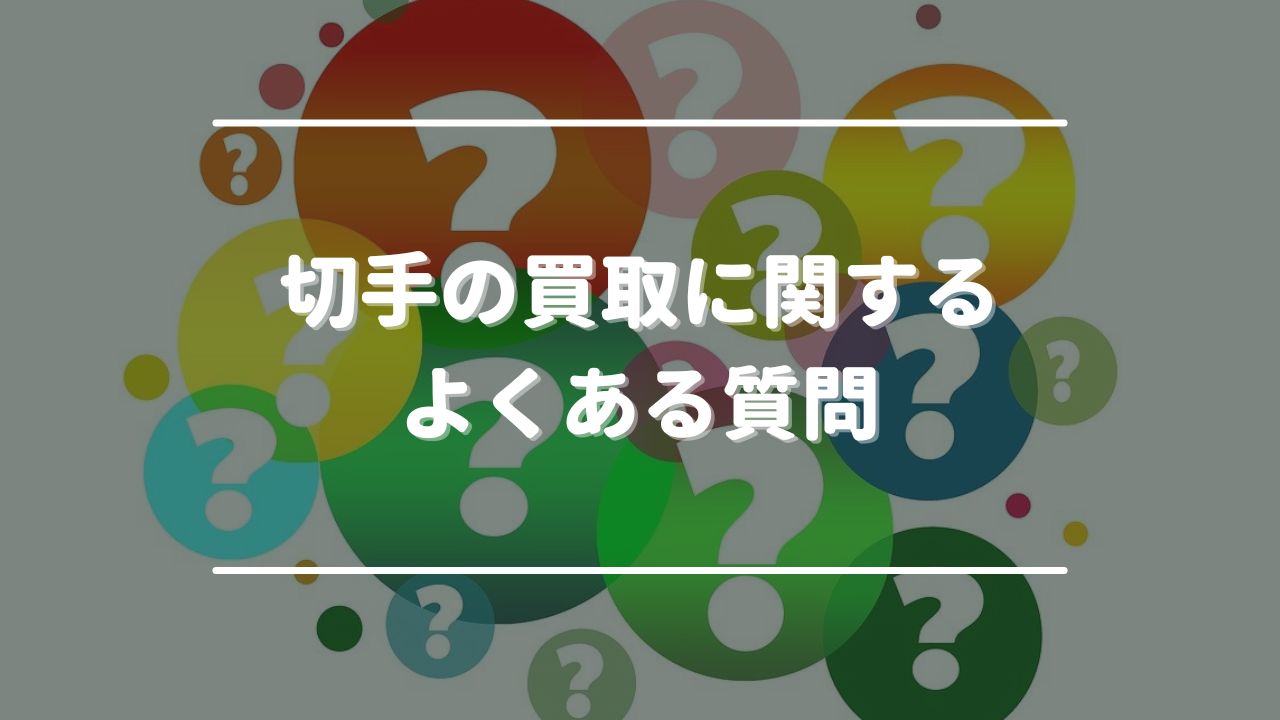 切手の買取に関するよくある質問