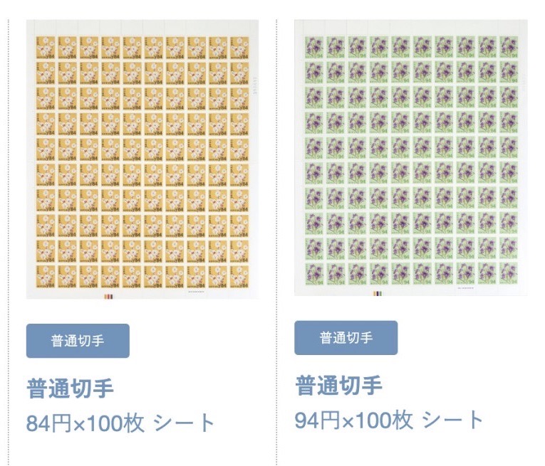 普通切手