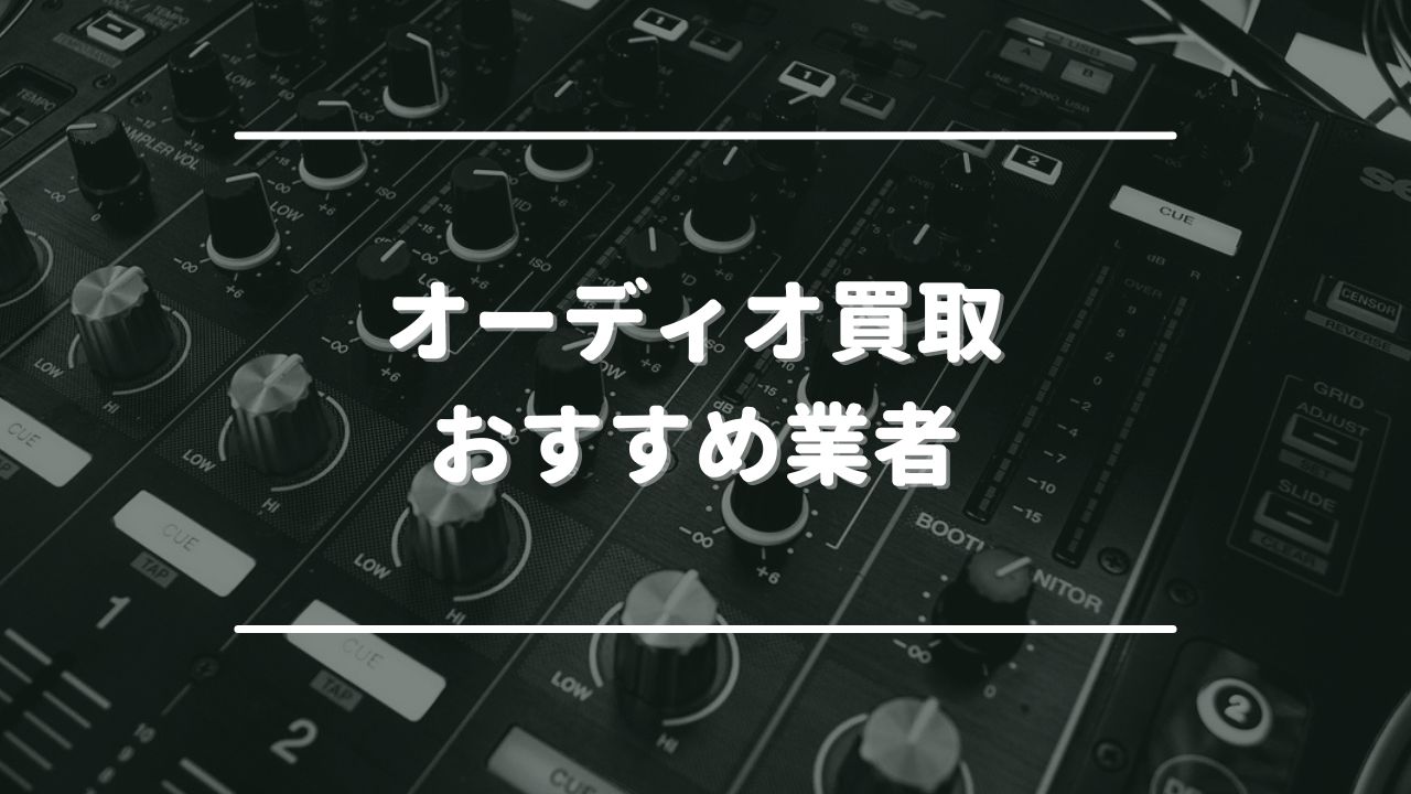 オーディオ買取おすすめ業者ランキング