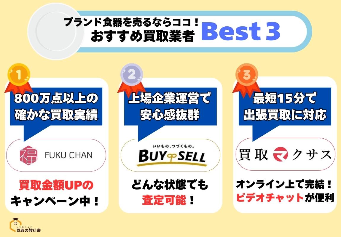 ブランド食器の買取おすすめ業者13選｜箱なしOKの業者や口コミも紹介