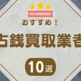 古銭買取 アイキャッチ