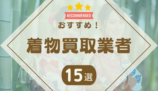 着物買取おすすめ業者ランキング15社！高く売るならどこがいい？