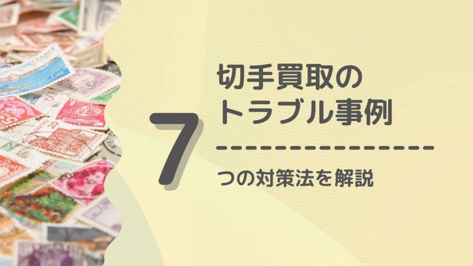 切手　アイキャッチ