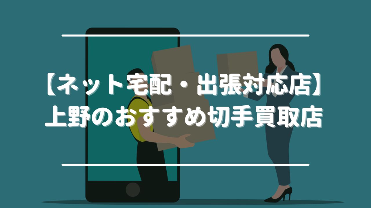 【ネット宅配・出張対応店】上野のおすすめ切手買取店