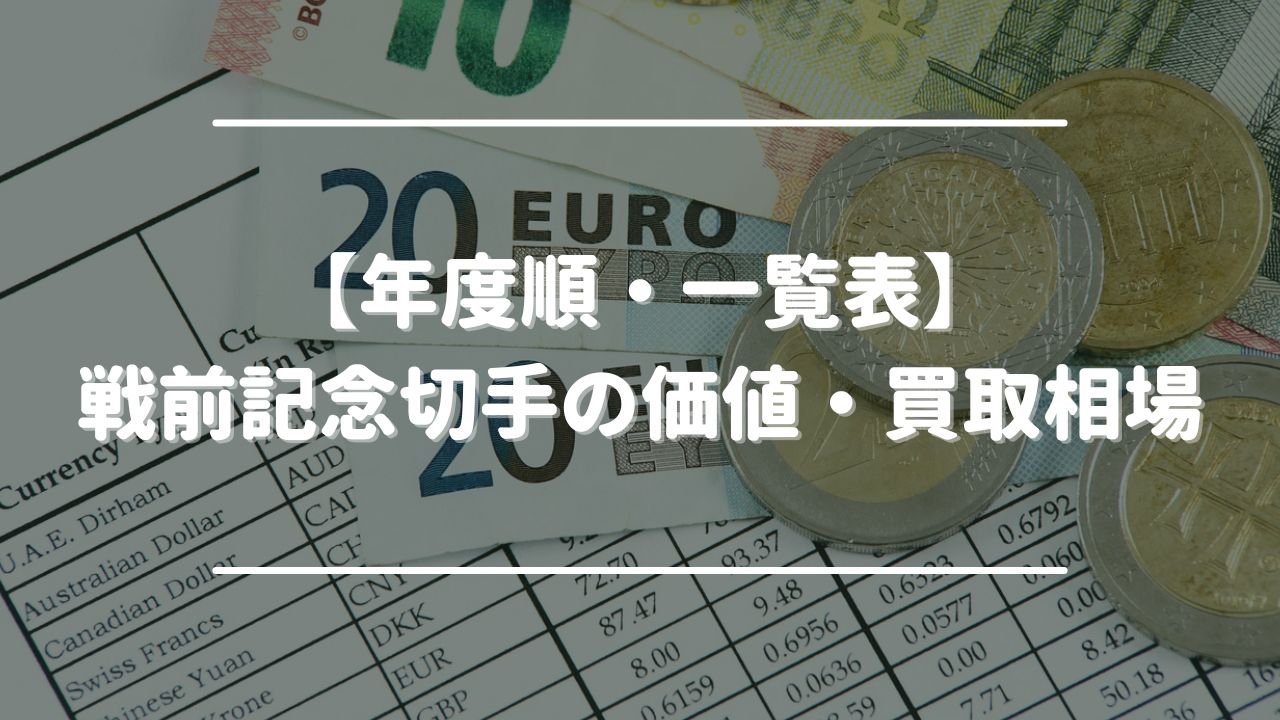 【年度順・一覧表】戦前記念切手の価値・買取相場