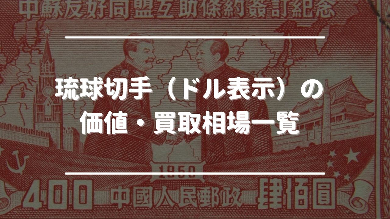 琉球切手（ドル表示）の価値・買取相場一覧