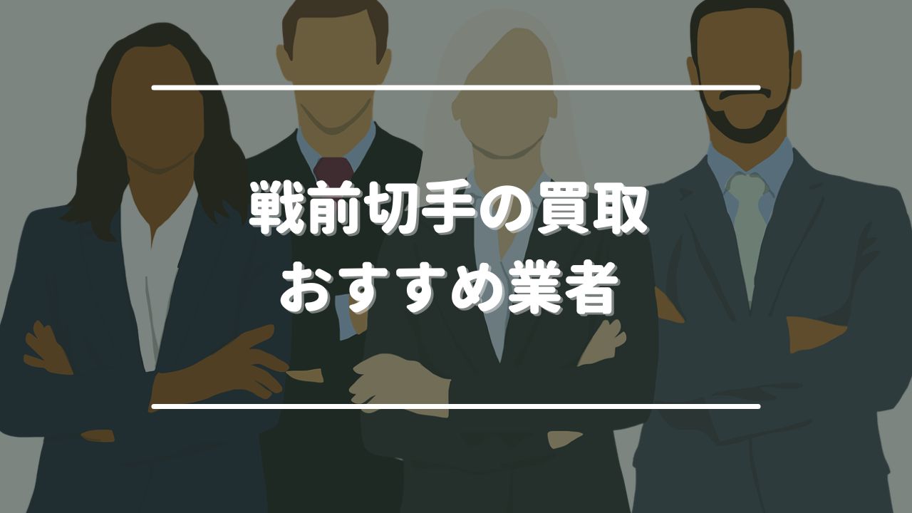 戦前切手の買取おすすめ業者