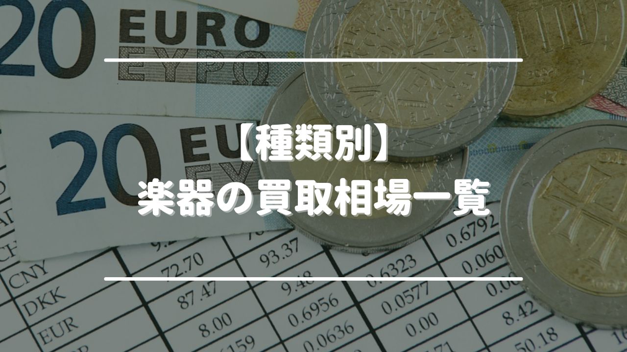 【種類別】楽器の買取相場一覧