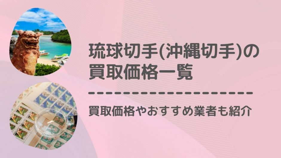 沖縄切手　アイキャッチ