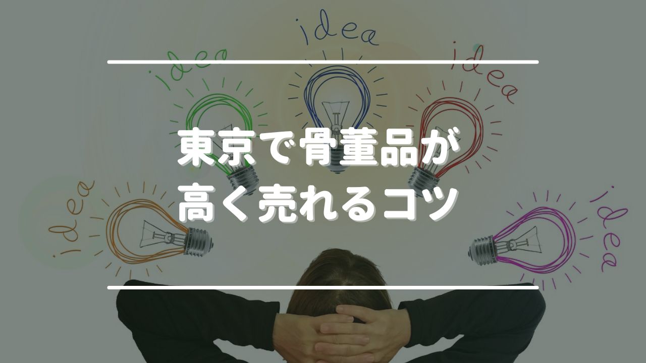 東京で骨董品が高く売れるコツ