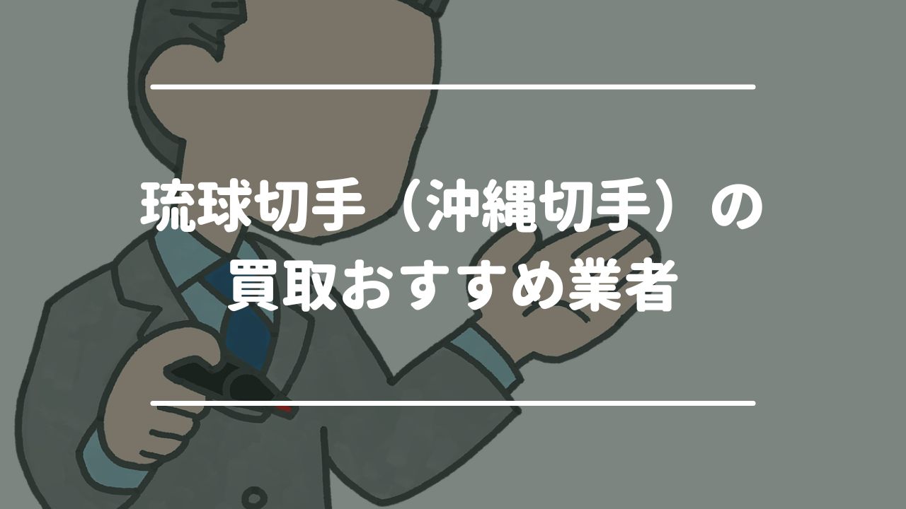 琉球切手（沖縄切手）の買取おすすめ業者