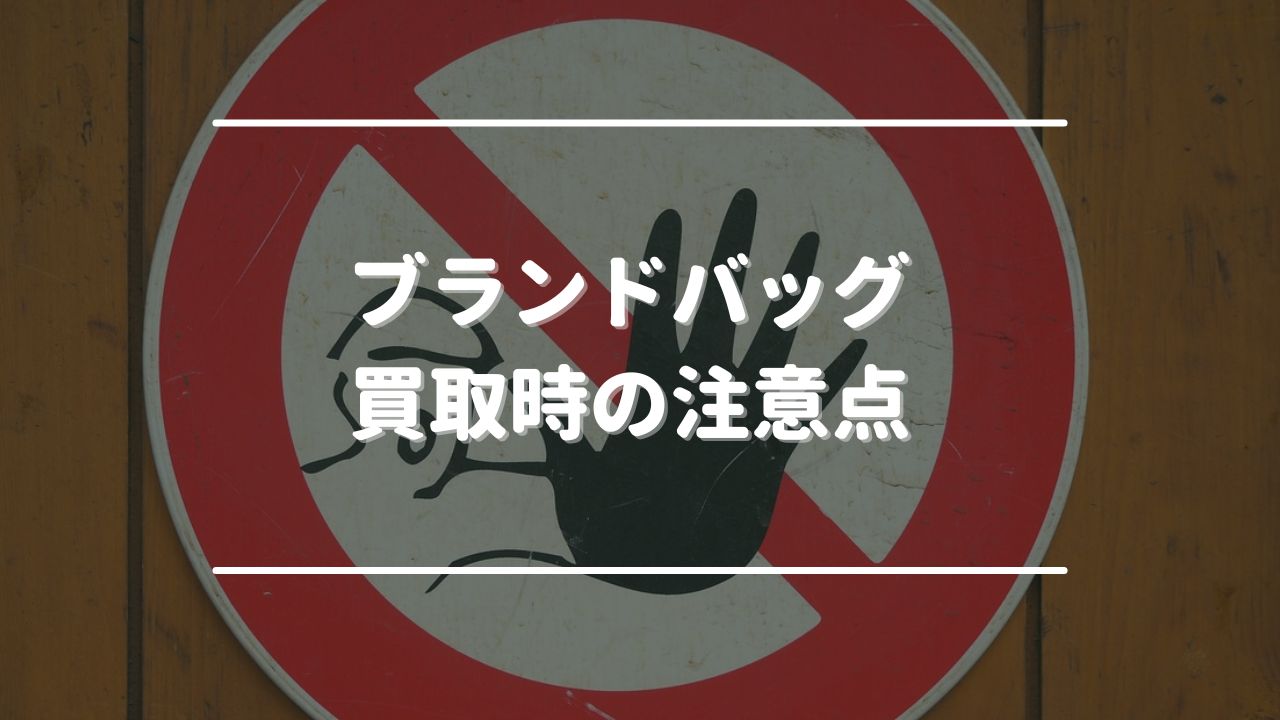 ブランドバッグ買取時の5つの注意点