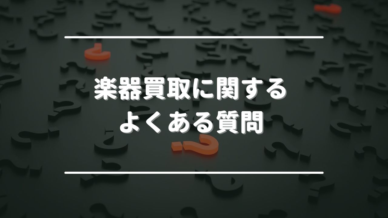 楽器買取に関するよくある質問