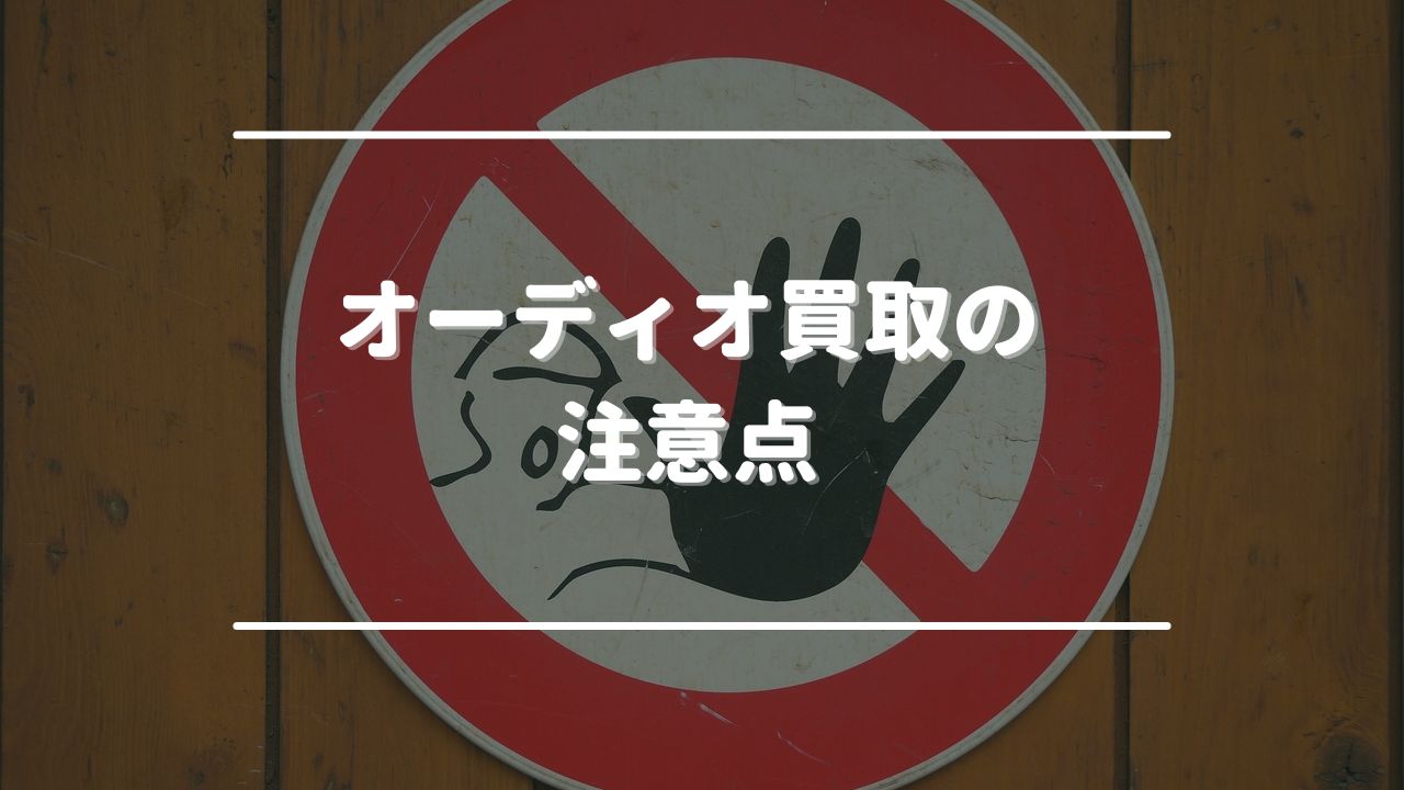 オーディオ買取の注意点
