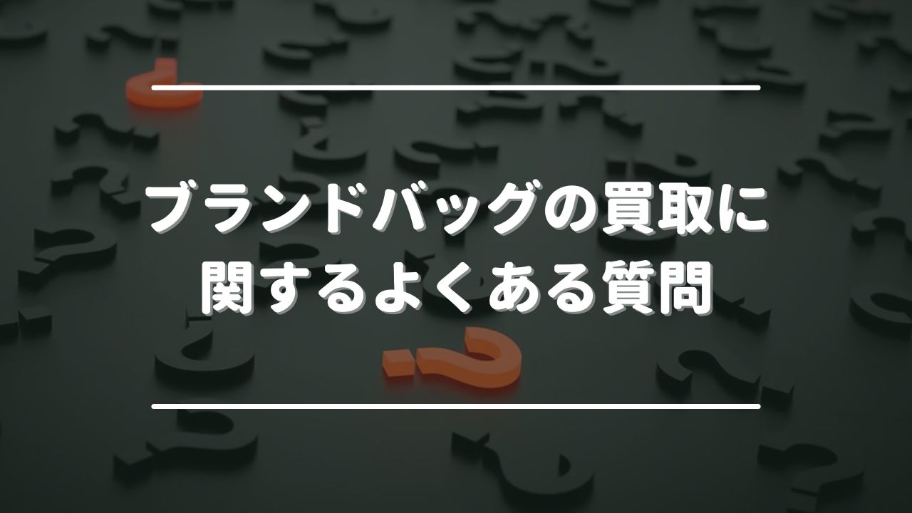 ブランドバッグの買取に関するよくある質問