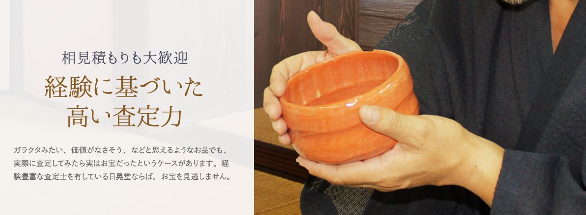 骨董品　日晃堂　査定