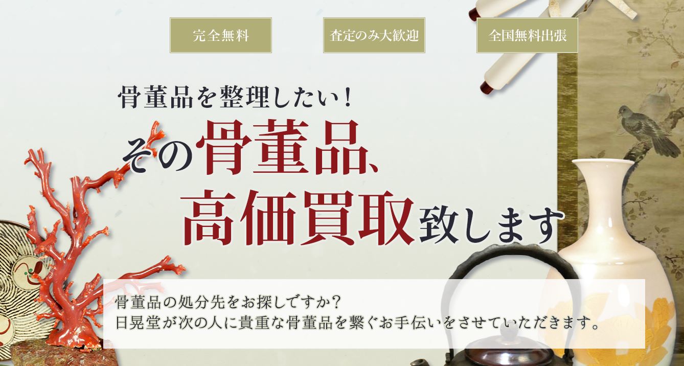 日晃堂　骨董品