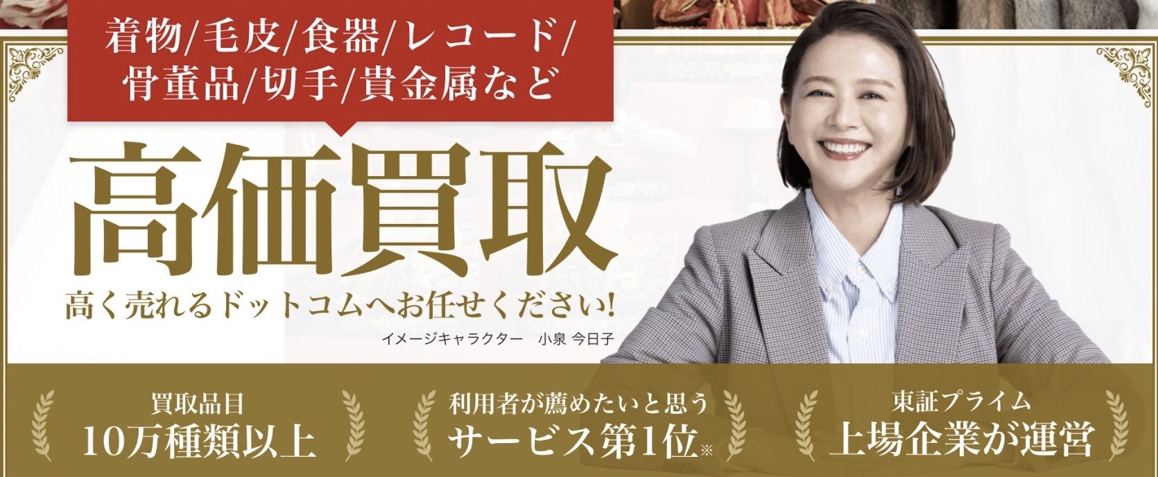高く売れるドットコム