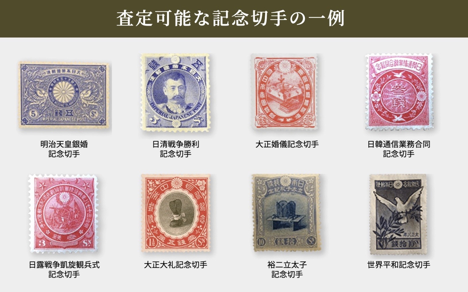 査定可能な記念切手