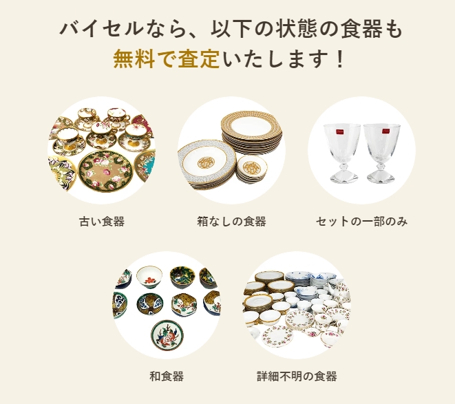 バイセル　食器　買取実績