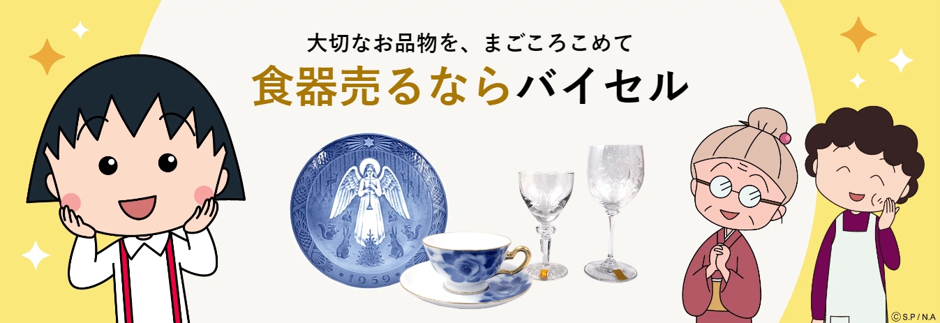バイセル　食器買取