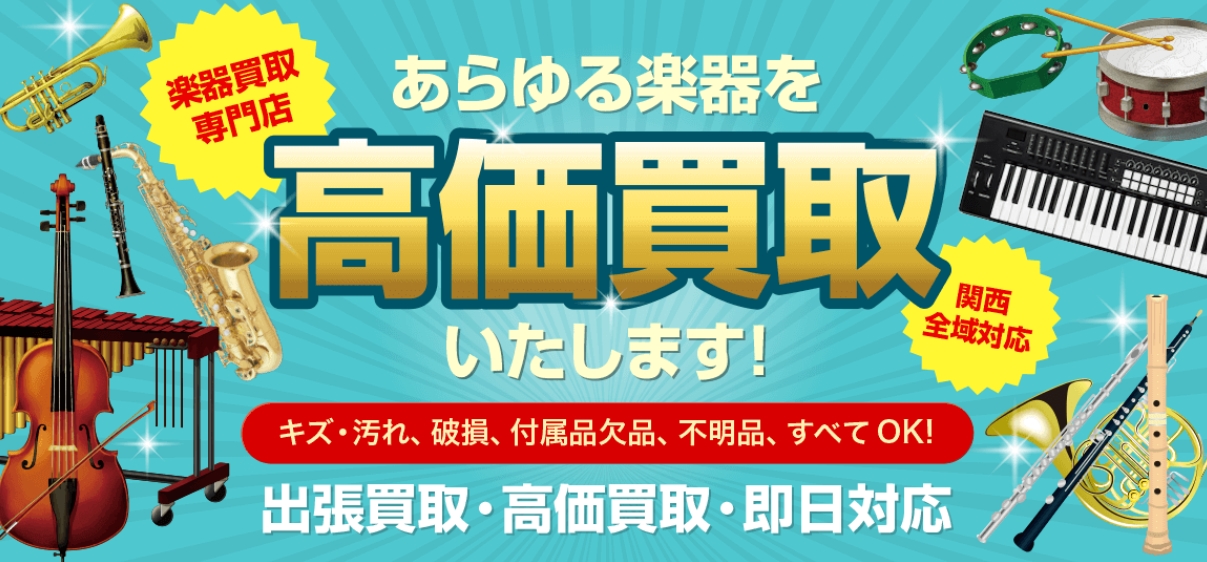 楽器買取本舗