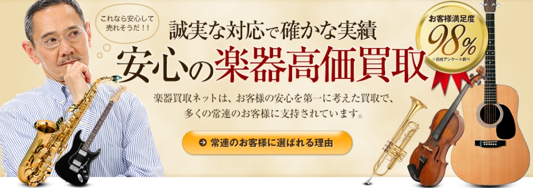 楽器買取ネット
