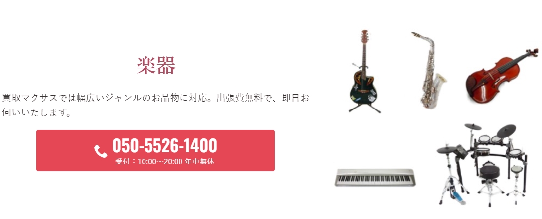 買取マクサス　楽器