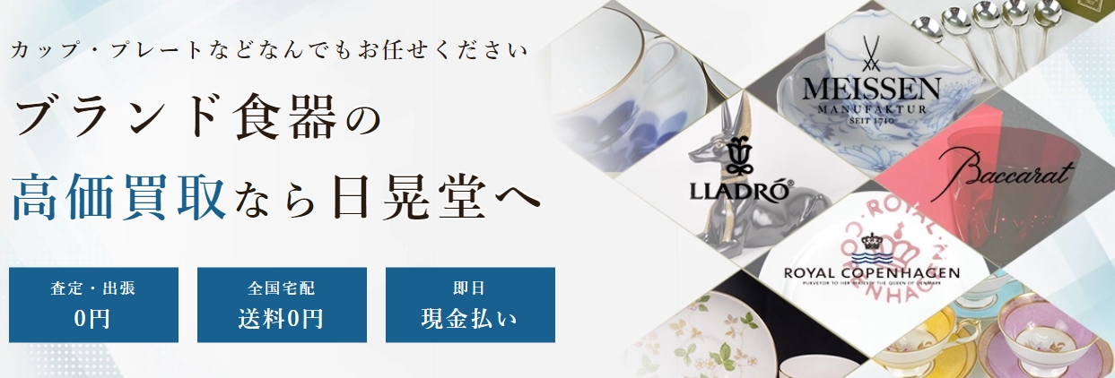 日晃堂　食器買取