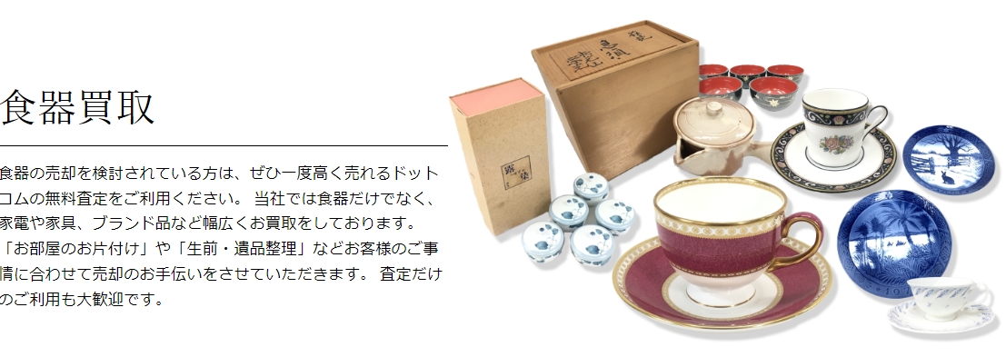 高く売れるドットコム　食器買取