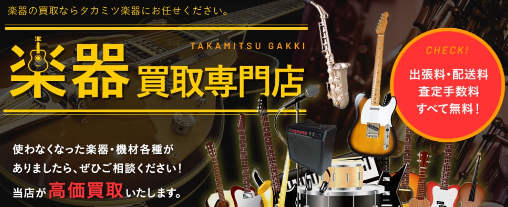 タカミツ楽器