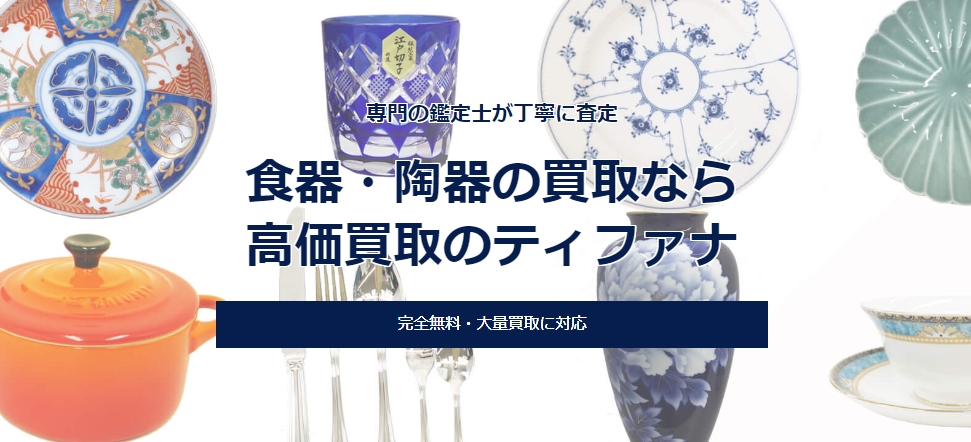 ティファナ　食器買取