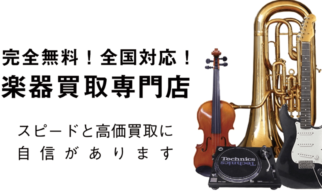 トイズキング　楽器買取