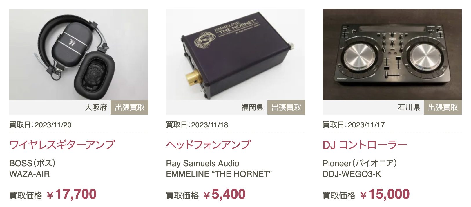 オーディオ　買取実績
