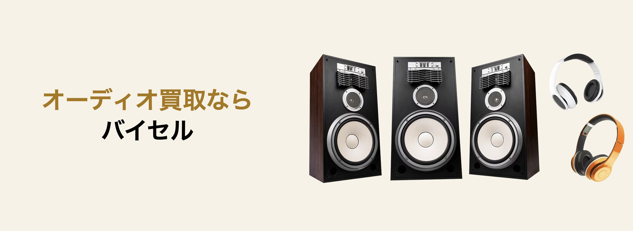 バイセル　オーディオ買取