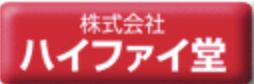 ハイファイ堂