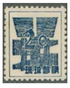 琉球切手　2セント