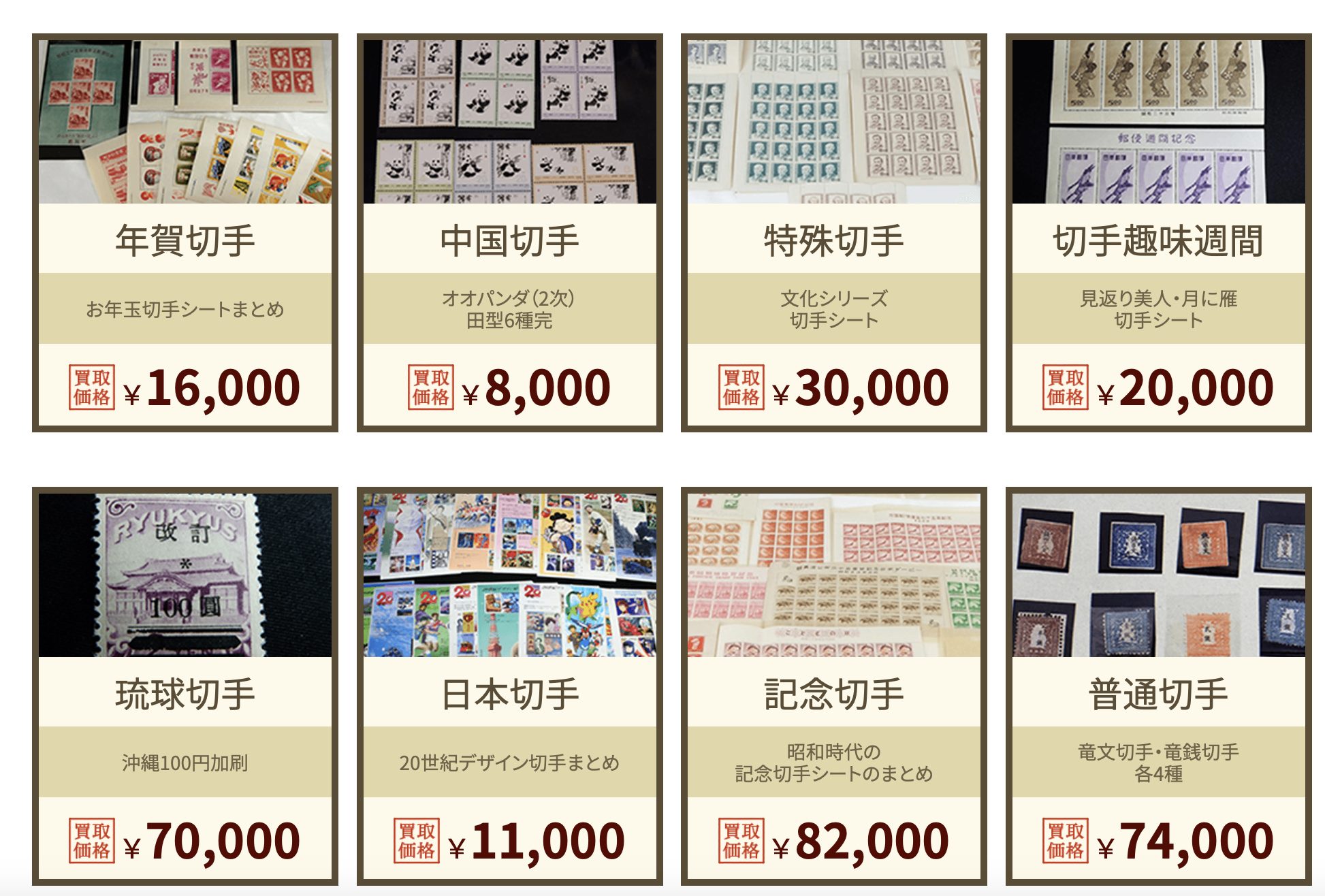 福ちゃん　切手買取実績