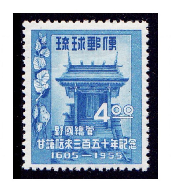 甘藷伝来350年記念切手　切手買取